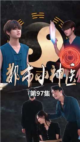 第九十七集（2）赵梦瑶大胆表白张宇，张宇还不好意思了！