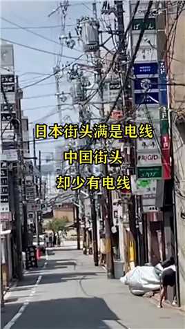 日本街头满是电线，中国街头，却少有电线