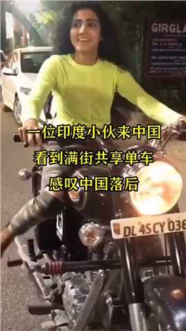  一位印度小伙来中国，看到满街共享单车，感叹中国落后