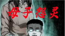 幽冥诡匠:母子怨灵（第二话）