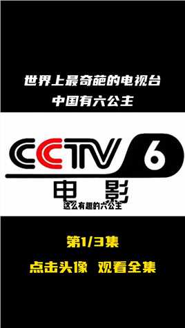 世界上最奇葩的电视台，中国有六公主，日本有东京电视台#科普#奇葩电视台#CCTV6 (1)