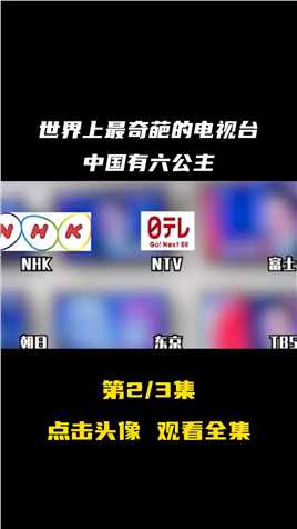 世界上最奇葩的电视台，中国有六公主，日本有东京电视台#科普#奇葩电视台#CCTV6 (2)
