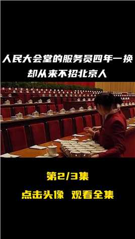 人民大会堂的服务员四年换一届，却从来不招北京人，这是为何？#科普冷知识#人民大会堂服务员#人民大会堂 (2)