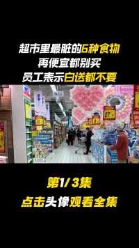 超市里最脏的6种食物，再便宜都别买，员工表示白送都不要#科普健康知识#超市采购#火锅丸子 (1)