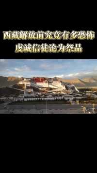 西藏解放前有多残忍？农奴制以及“高僧”将此地变为地狱 (1)
