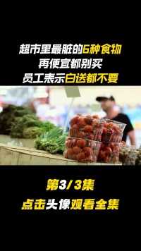 超市里最脏的6种食物，再便宜都别买，员工表示白送都不要#科普健康知识#超市采购#火锅丸子 (3)