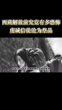 西藏解放前有多残忍？农奴制以及“高僧”将此地变为地狱 (2)