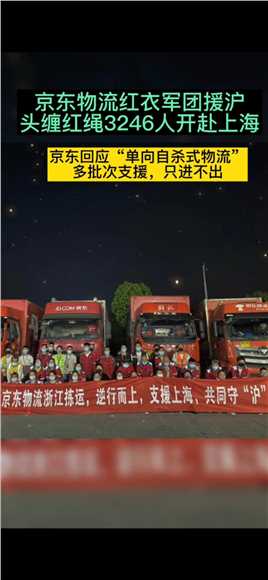 JD物流通过“zisha式物流”方式驰援上海，全国紧急招募3246名小哥，百台快递车，就地隔离，以14天为周期循环，实现每天的物流运输。小哥头缠红带上战场，为了让上海的JD物流动起来。上海人民感谢！感动！感恩！#最美逆行者最美逆行者#传递正能量