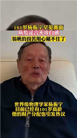  101岁杨振宇罕见露面 病危谣言不攻自破 翁帆的良苦用心藏不住了