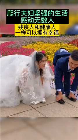 “爬行夫妻”用双手活出励志人生，他们行走时必须要双手按在脚上爬着走，大家称呼为爬行夫妻，夫妻两每天跟平常人一样，做饭煮菜收稻谷干农活，样样都行，亲力亲为，命运给我们关上一扇窗，我们要自己努力打开一扇门！#传递正能量#感受人间烟火