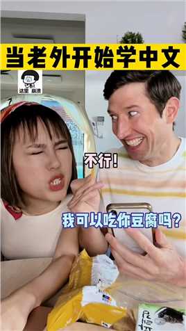 《老豆腐vs臭豆腐》😑十级中文理解.