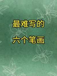 最难写的六个笔画，笔法技巧的讲解来了 #基本笔画 #汉字书写技巧 #楷书 #汉字之美 #国学文化