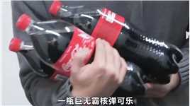 一瓶巨无霸核弹可乐威力到底有多大？