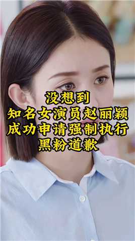 没想到，知名女演员赵丽颖成功申请强制执行黑粉道歉！！