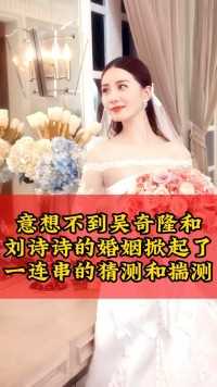 意想不到吴奇隆和刘诗诗的菇姻掀起了一连串的猜测和揣测！！