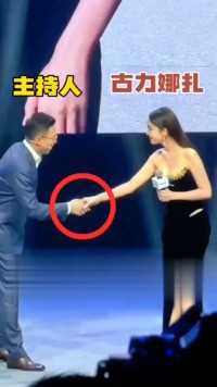 古力娜扎这种精致的握手方法，真的彰显了她的优雅！