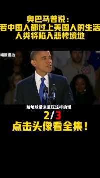 奥巴马曾说：若14亿中国人都过上美国人生活，人类将陷入悲惨境地3