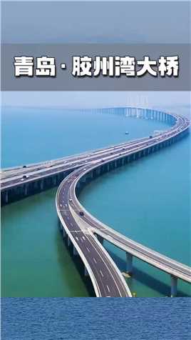 青岛海上巨龙胶州湾大桥旅行大玩家超级工程