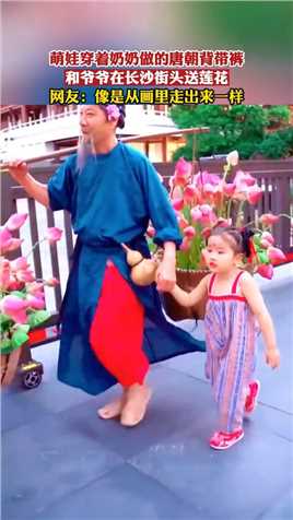 萌娃穿着奶奶做的唐朝背带裤，和爷爷在长沙街头送莲花！