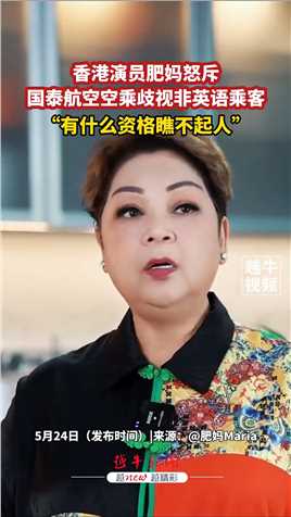 香港演员肥妈怒斥国泰航空空乘歧视非英语乘客：“有什么资格瞧不起人