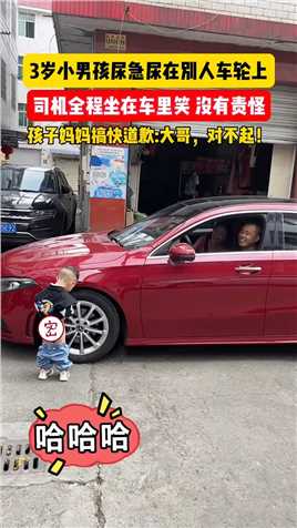 3岁小男孩尿急找了个隐蔽的车角落撒尿，司机发现了全程坐在车里憋笑，没有责怪！孩子妈妈搞快道歉 -大哥，对不起！ 