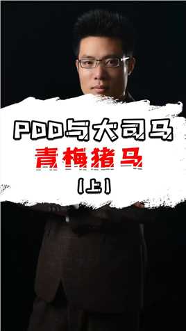 PDD与大司马青梅猪马的故事#PDD #大司马