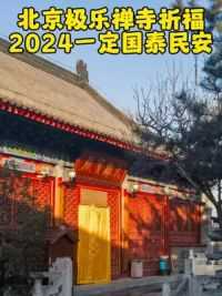 北京极乐禅寺为朋友们祈福，2024年一定国泰民安！朋友们定健康平安、发大财！感受下佛光普照下的极乐禅寺。 #祈福平安健康