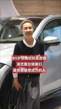 吴彦姝 85岁了依然健康、优雅，有很多戏演，演艺圈几个女明星能有这福？
