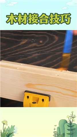 木材严丝合缝的对接技巧，比用钉子还牢固