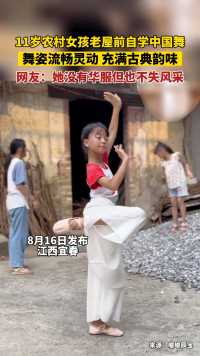 11岁农村女孩老屋前自学中国舞，舞姿流畅灵动充满古典韵味