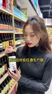 超市如何选红酒？