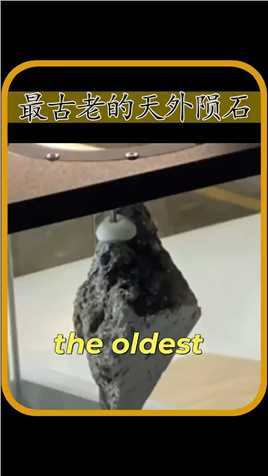 -最古老的天外陨石