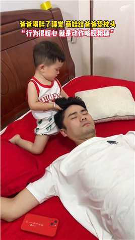 爸爸睡觉，萌娃给爸爸垫枕头！