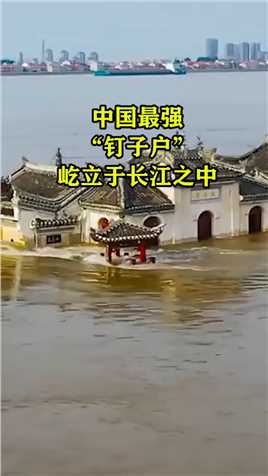 中国最强“钉子户”屹立于长江之中