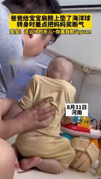 #爸爸 给#宝宝 肩膀上垫了海洋球 转身时差点把#妈妈 笑断气！宝宝：这么冷的天儿~你离我那么yuan #爸爸带娃系列