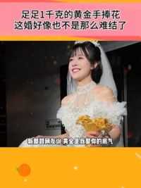 现在的婚礼手捧花都卷成这样了吗，中国新增一例红眼病！！ #黄金