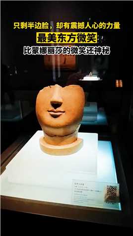 只剩半边脸，却有震撼人心的力量。每个去#洛阳博物馆 的人，都会为他驻足。 