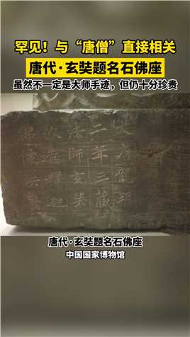 罕见！与#唐僧 直接相关的书法作品，现藏#中国国家博物馆  