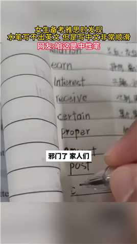 女生备考雅思时发现，水笔写不出英文 但是写中文非常顺滑，网友:咱这是中性笔。