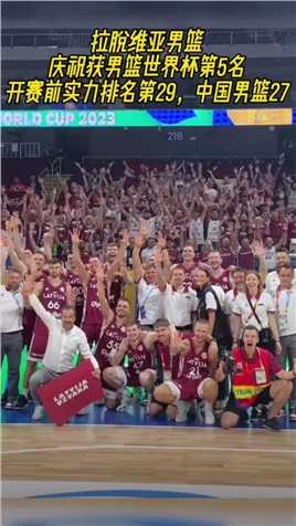 拉脱维亚男篮庆祝获男篮世界杯第5名！开赛前实力排名第29，中国男篮27 #中国男篮 #篮球世界杯