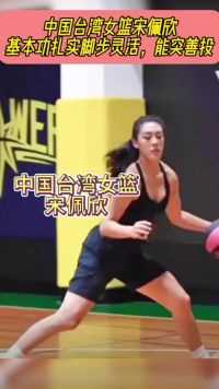 中国台湾女篮宋佩欣基本功扎实脚步灵活，能突善投！#篮球少女 #女子篮球