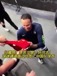 归属感！李凯尔是个好同志！球迷通道路过只签了中国队球衣#李凯尔 #中国男篮