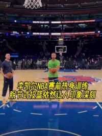 李凯尔NBA赛前热身训练，脱节式投篮依然让人印象深刻！#李凯尔 #中国男篮