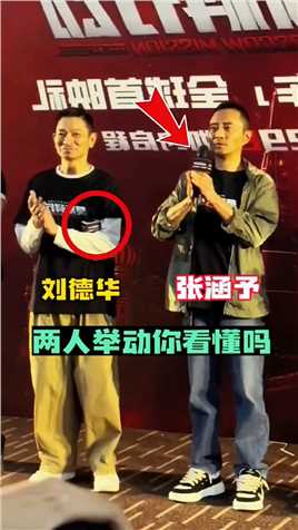 刘德华和张涵予拿话筒同台，大家一起鼓掌时，两人的举动你看懂吗？ #刘德华 #张涵予 #明星