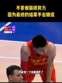 不要假装自己很努力，因为最终结果不会撒谎的！未来的中国男篮路在何方？#中国男篮 #杭州亚运会 #广东宏远 #杨毅评球