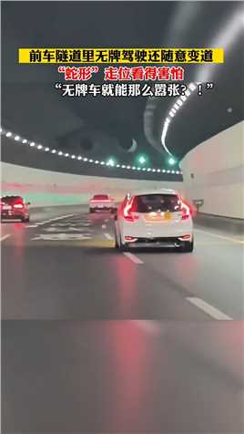 无牌车在隧道里“蛇形”走位好不嚣张。“太危险了，开车一定要遵守交通规则”
