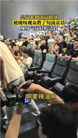 吴京来到南京宣传参演的电影，被现场观众教起了南京话