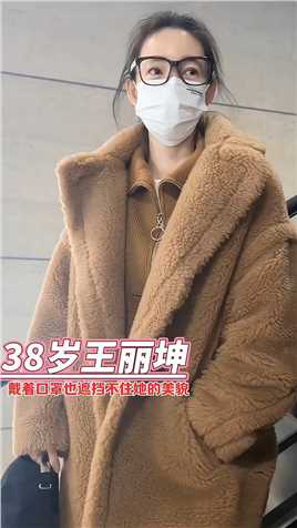  #王丽坤 穿的好保暖哦，戴着眼镜感觉好美好温柔的样子，你喜欢这样的小姐姐吗？#机场穿搭 #路人视角