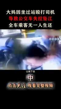 大妈因坐过站疯狂殴打司机，导致公交车坠江，全车乘客无一生还！#重庆坠江公交#殴打司机#坐过站#添加话题 (2)