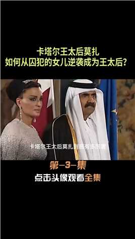 卡塔尔王太后莫扎，是如何从囚犯的女儿逆袭成为王太后的？莫扎王妃卡塔尔名人故事 (3)